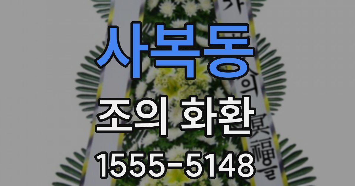 사복동 조의 화환