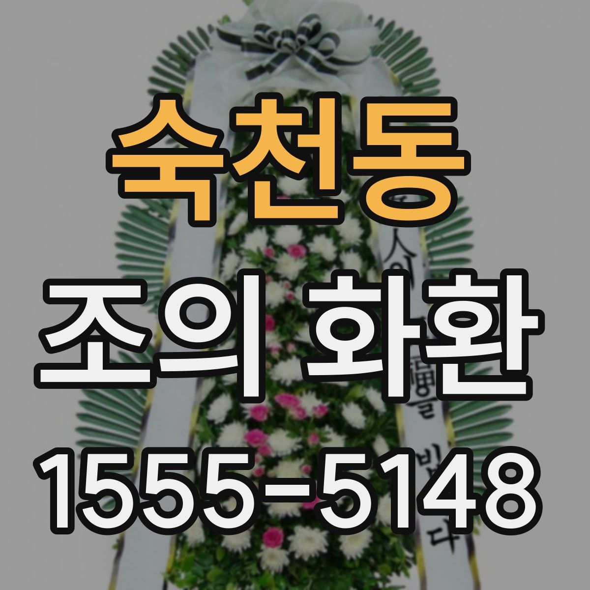 숙천동 조의 화환