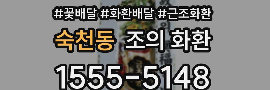숙천동 조의 화환