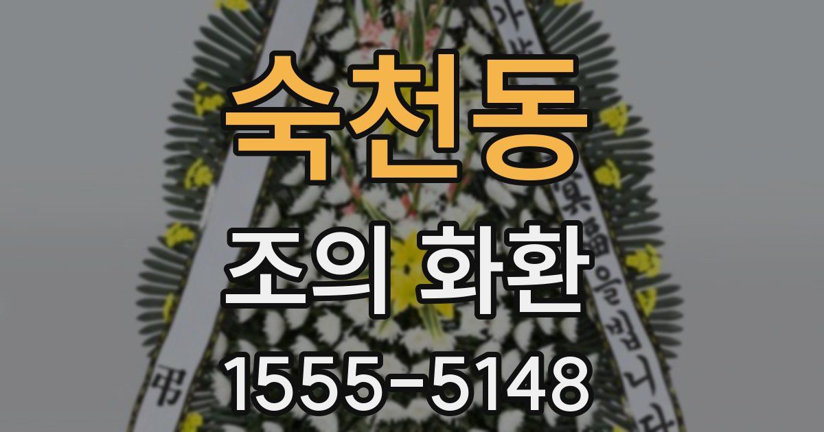 숙천동 조의 화환