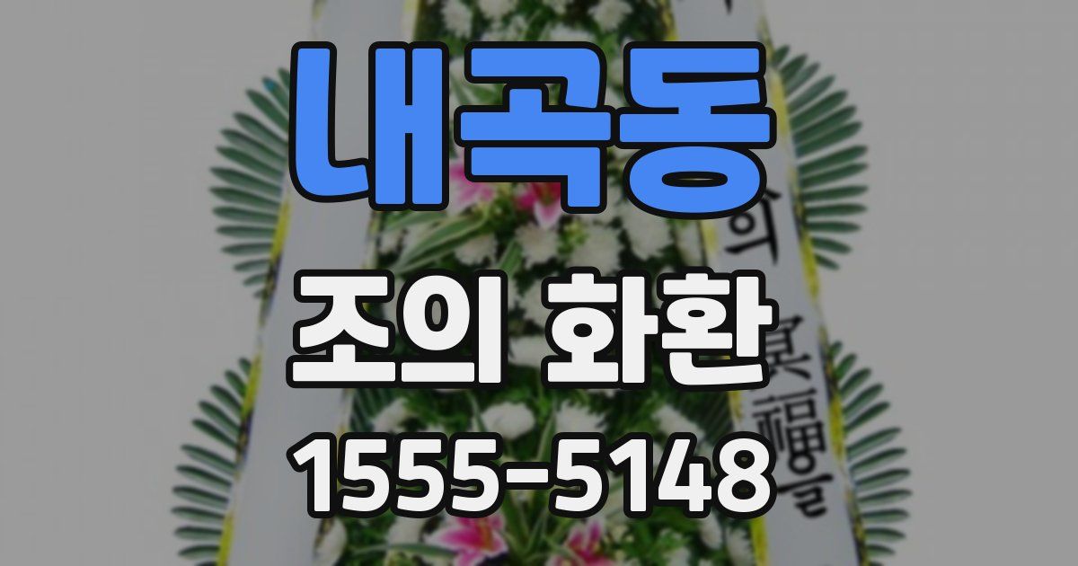 내곡동 조의 화환
