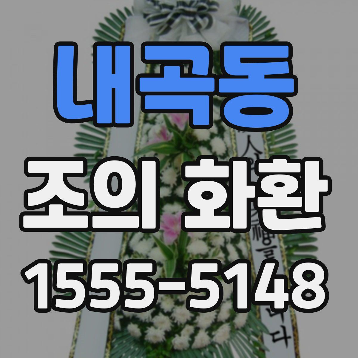 내곡동 조의 화환