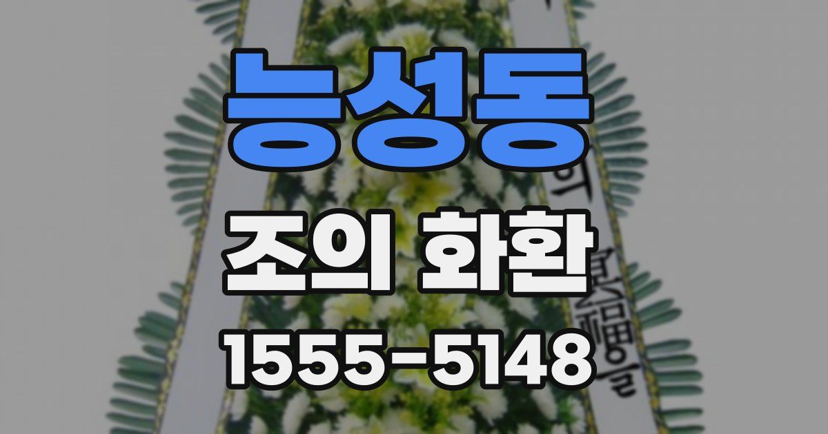 능성동 조의 화환
