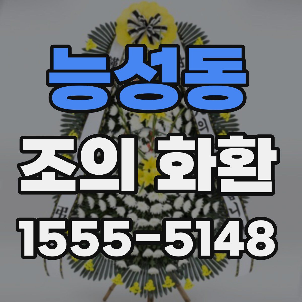 능성동 조의 화환