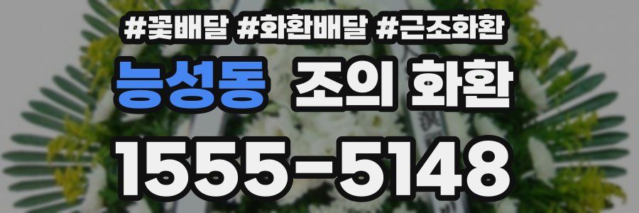 능성동 조의 화환