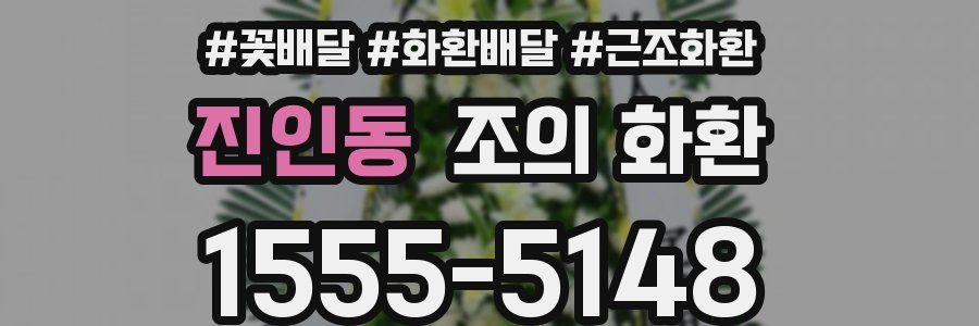 진인동 조의 화환