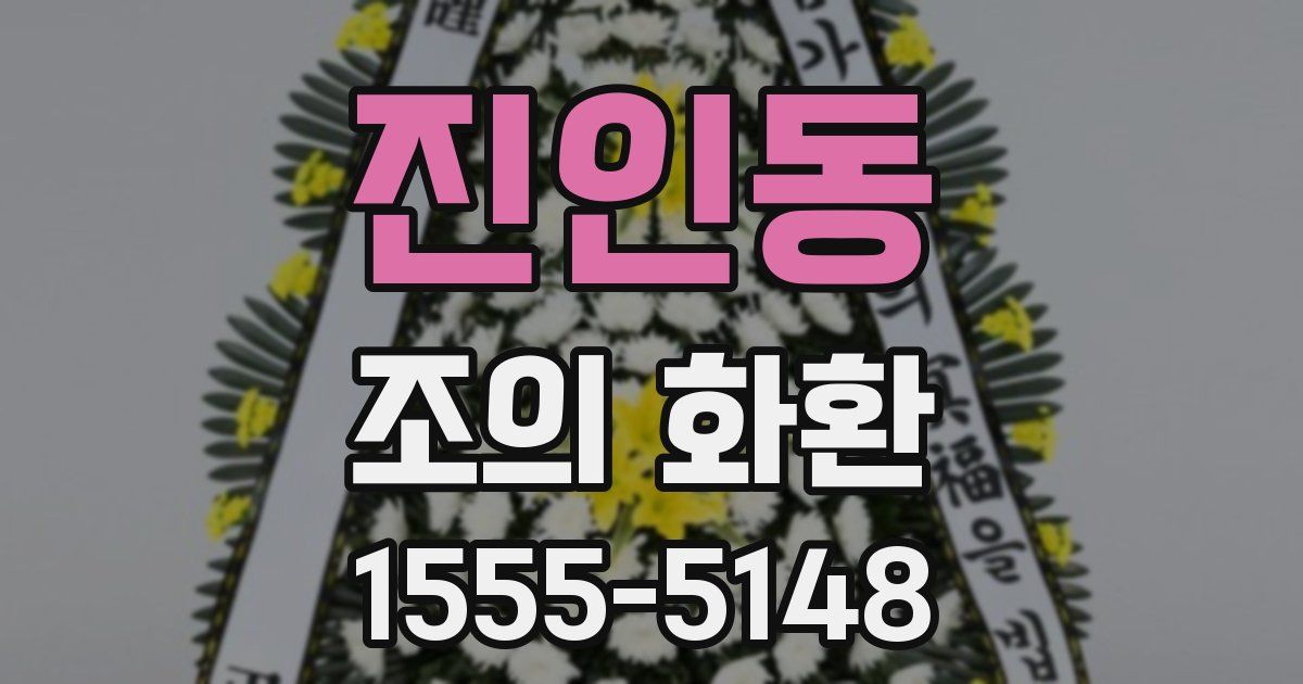 진인동 조의 화환