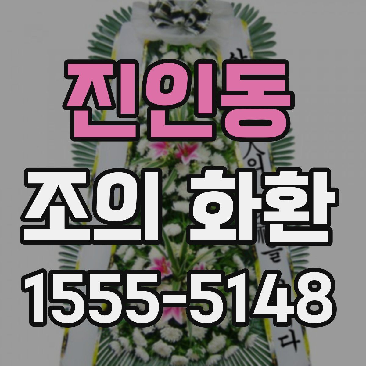 진인동 조의 화환