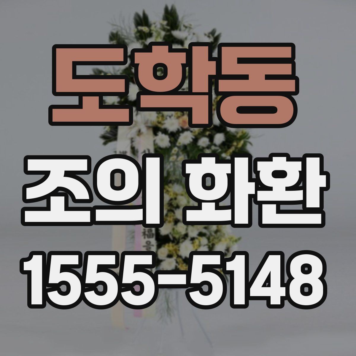 도학동 조의 화환 문구 길이를 정할 때 참고할 점
