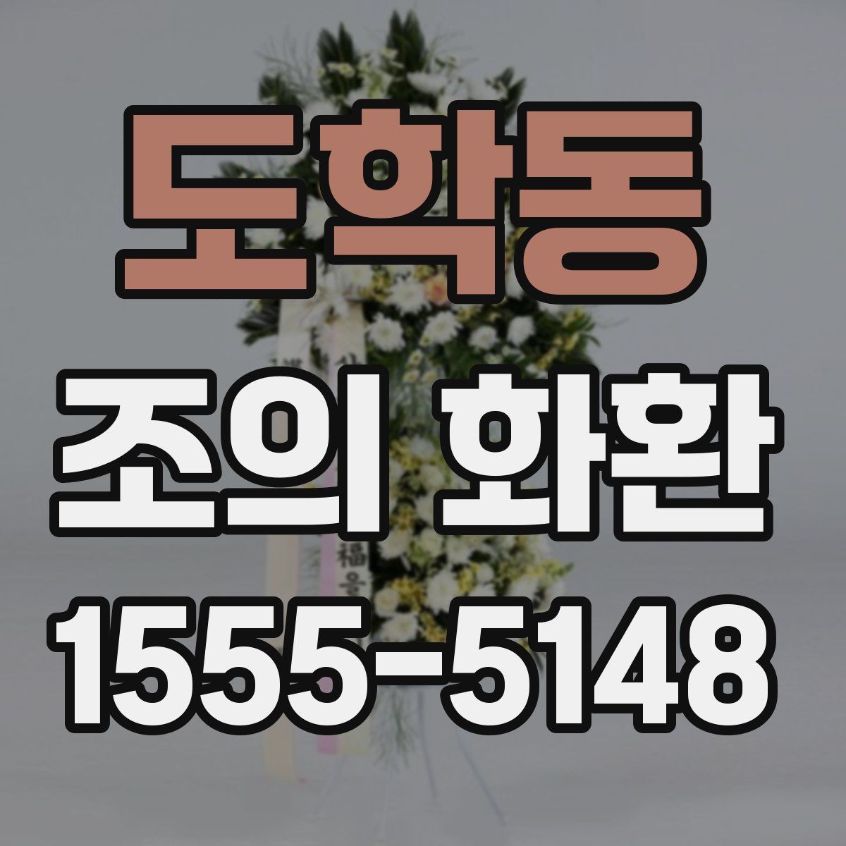 도학동 조의 화환
