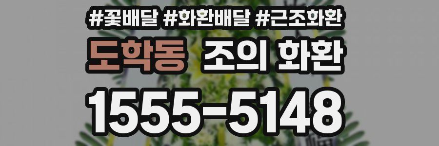 도학동 조의 화환