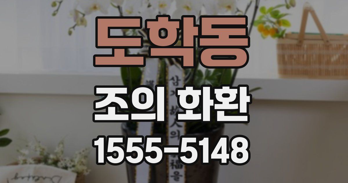 도학동 조의 화환