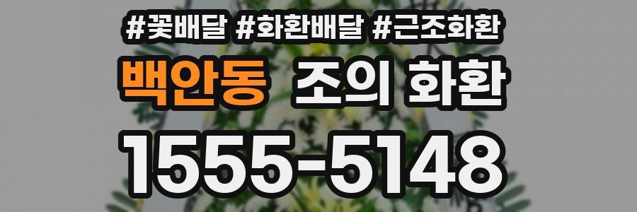 백안동 조의 화환