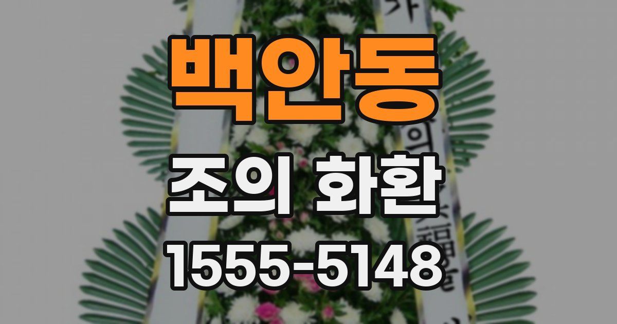 백안동 조의 화환