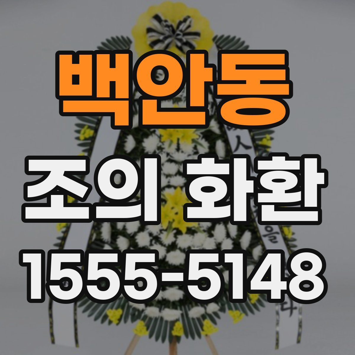 백안동 조의 화환