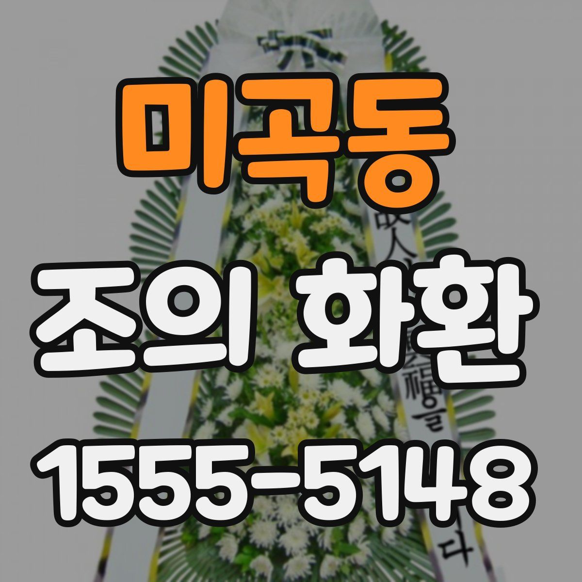 미곡동 조의 화환