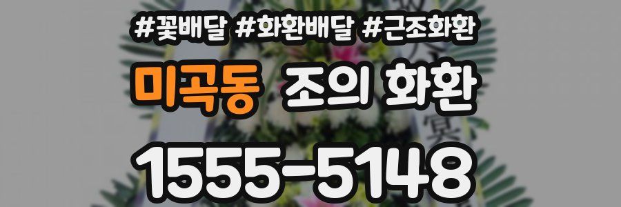 미곡동 조의 화환