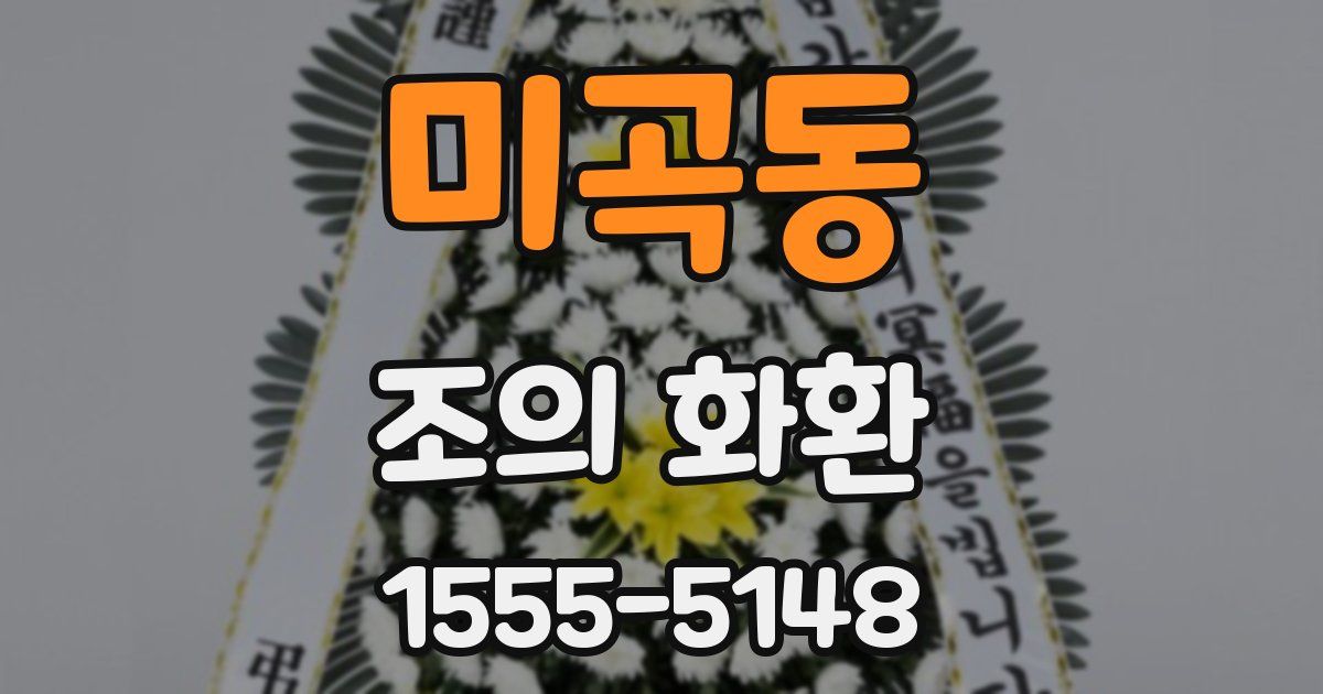 미곡동 조의 화환