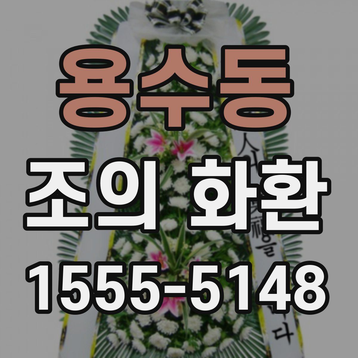용수동 조의 화환