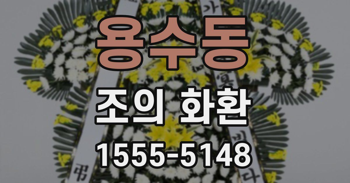 용수동 조의 화환