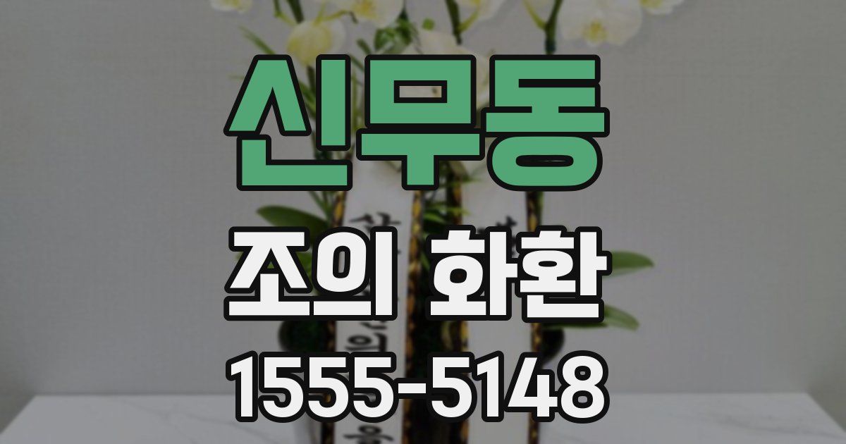 신무동 조의 화환