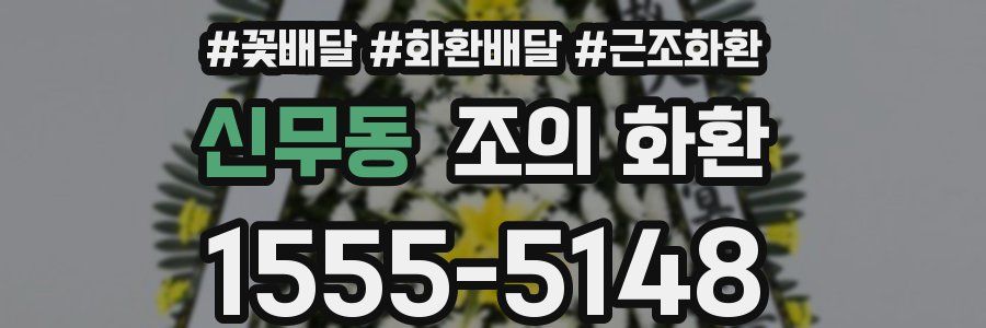 신무동 조의 화환