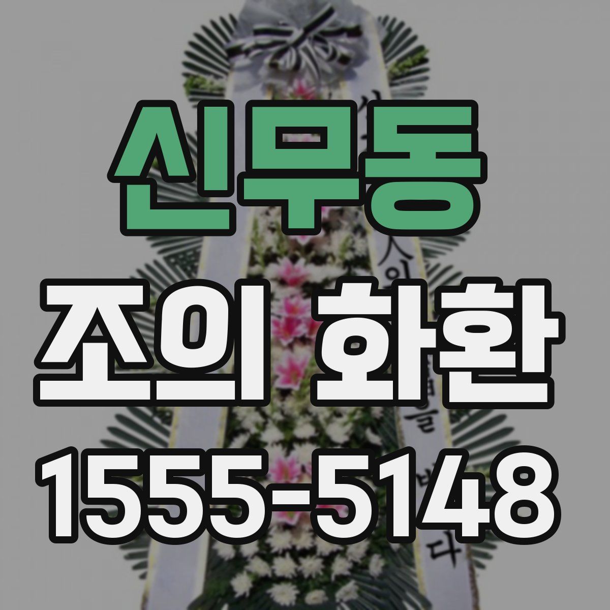 신무동 조의 화환