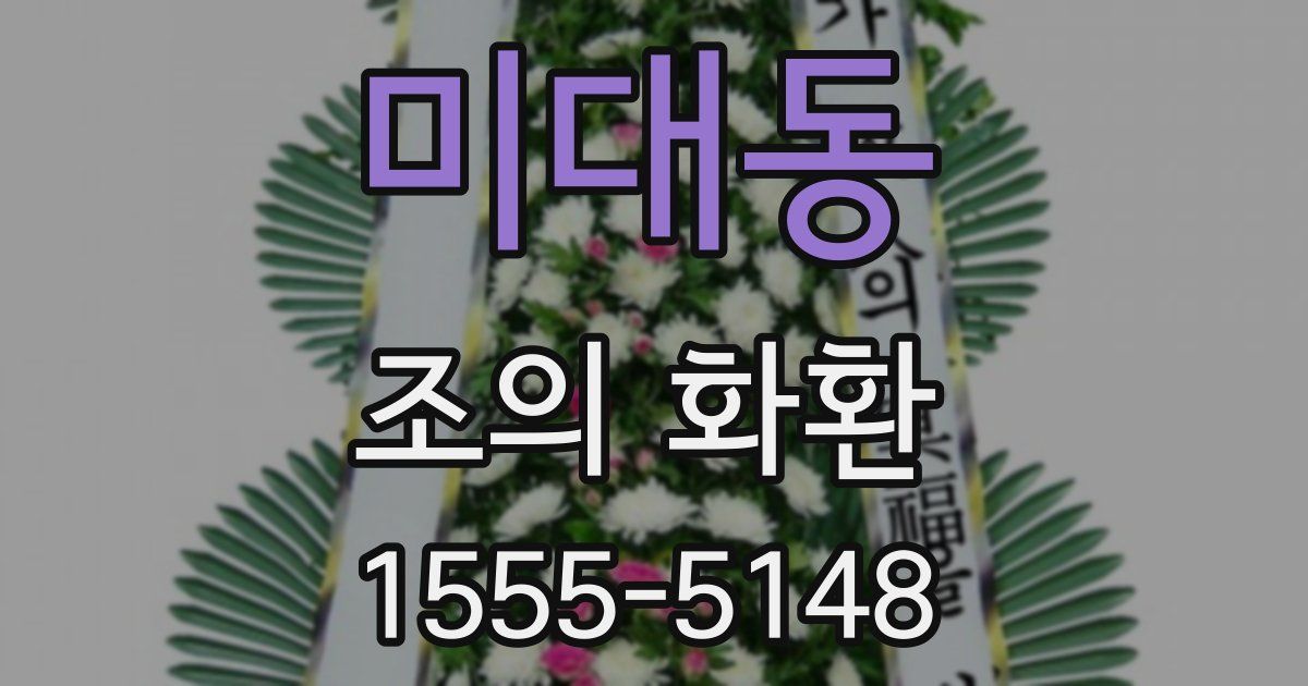미대동 조의 화환