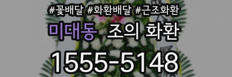 미대동 조의 화환