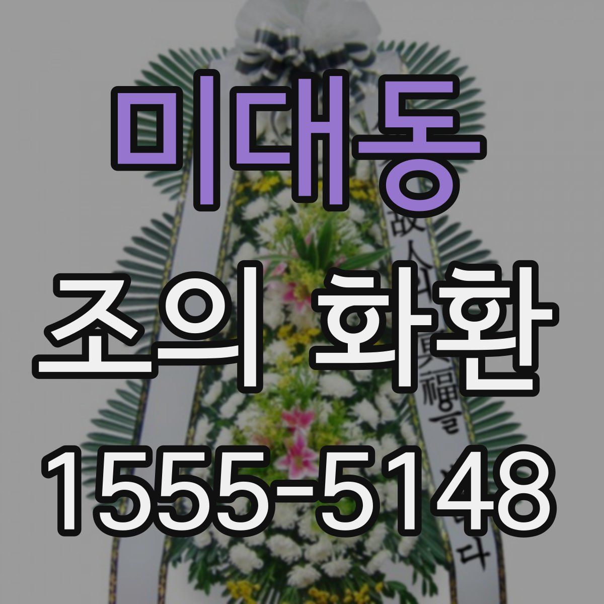 미대동 조의 화환