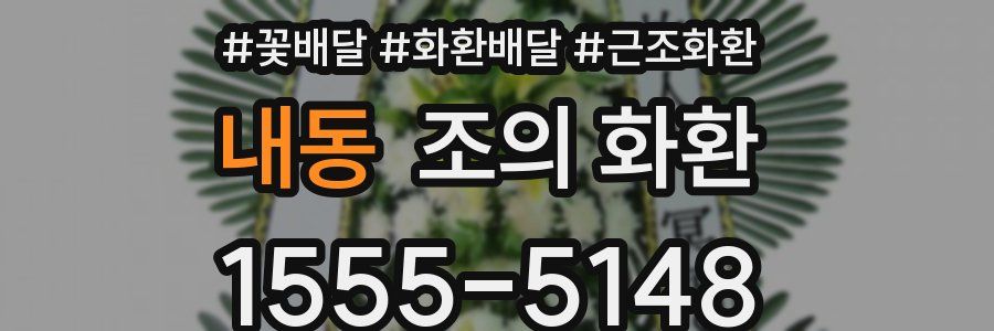 내동 조의 화환
