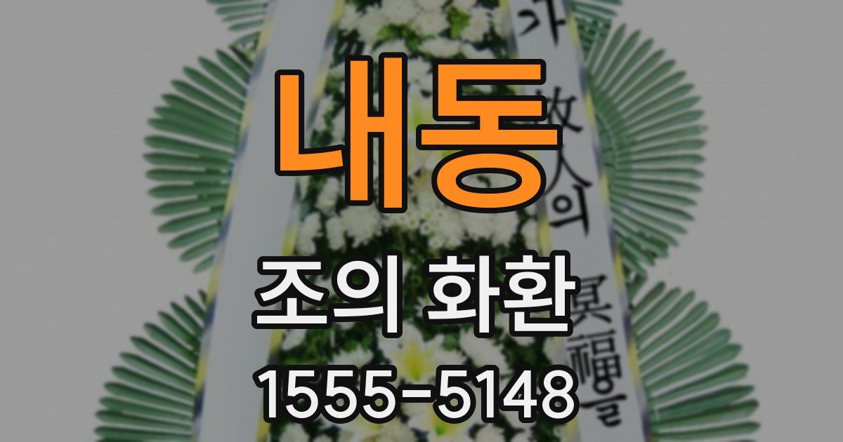 내동 조의 화환