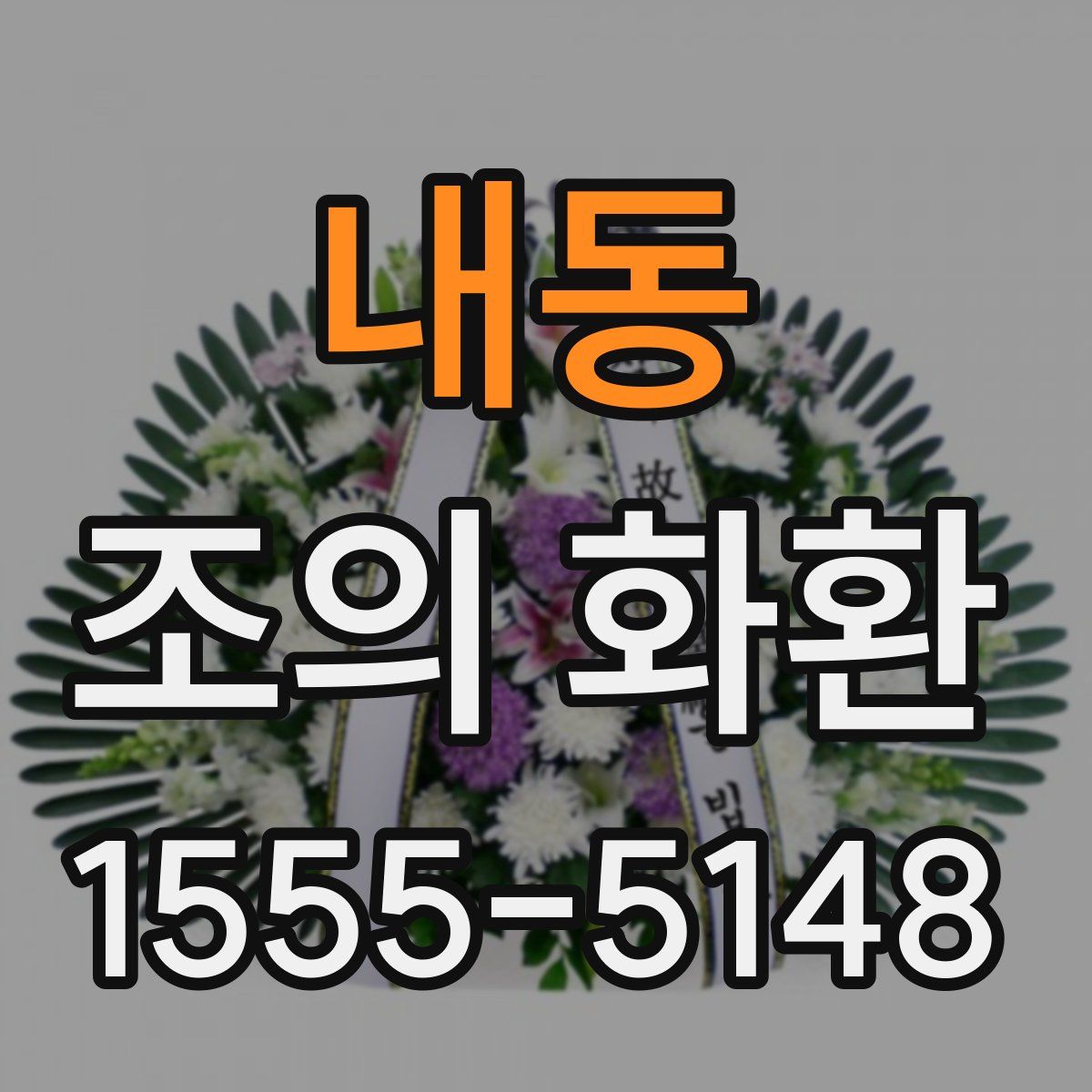 내동 조의 화환