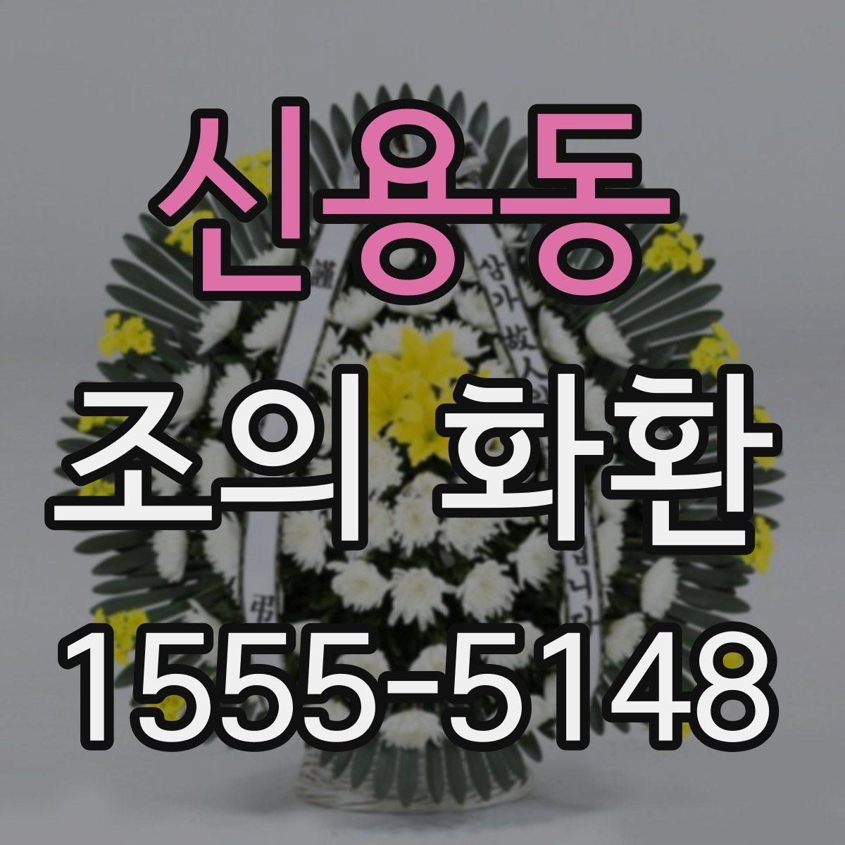 신용동 조의 화환
