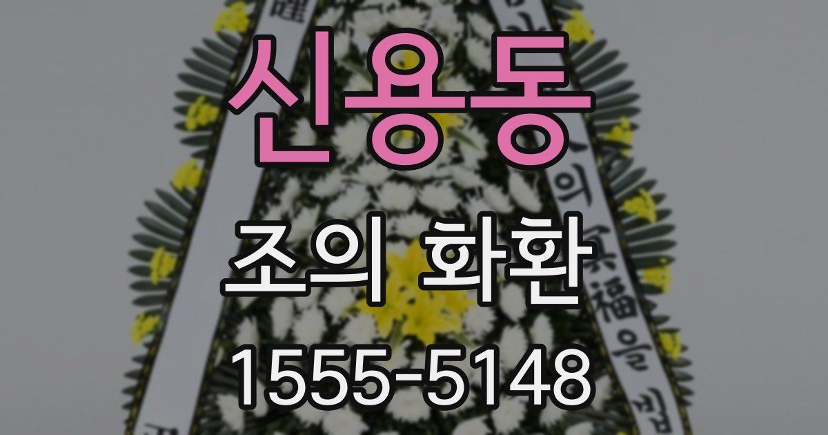 신용동 조의 화환