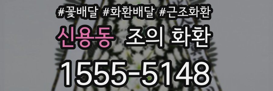 신용동 조의 화환