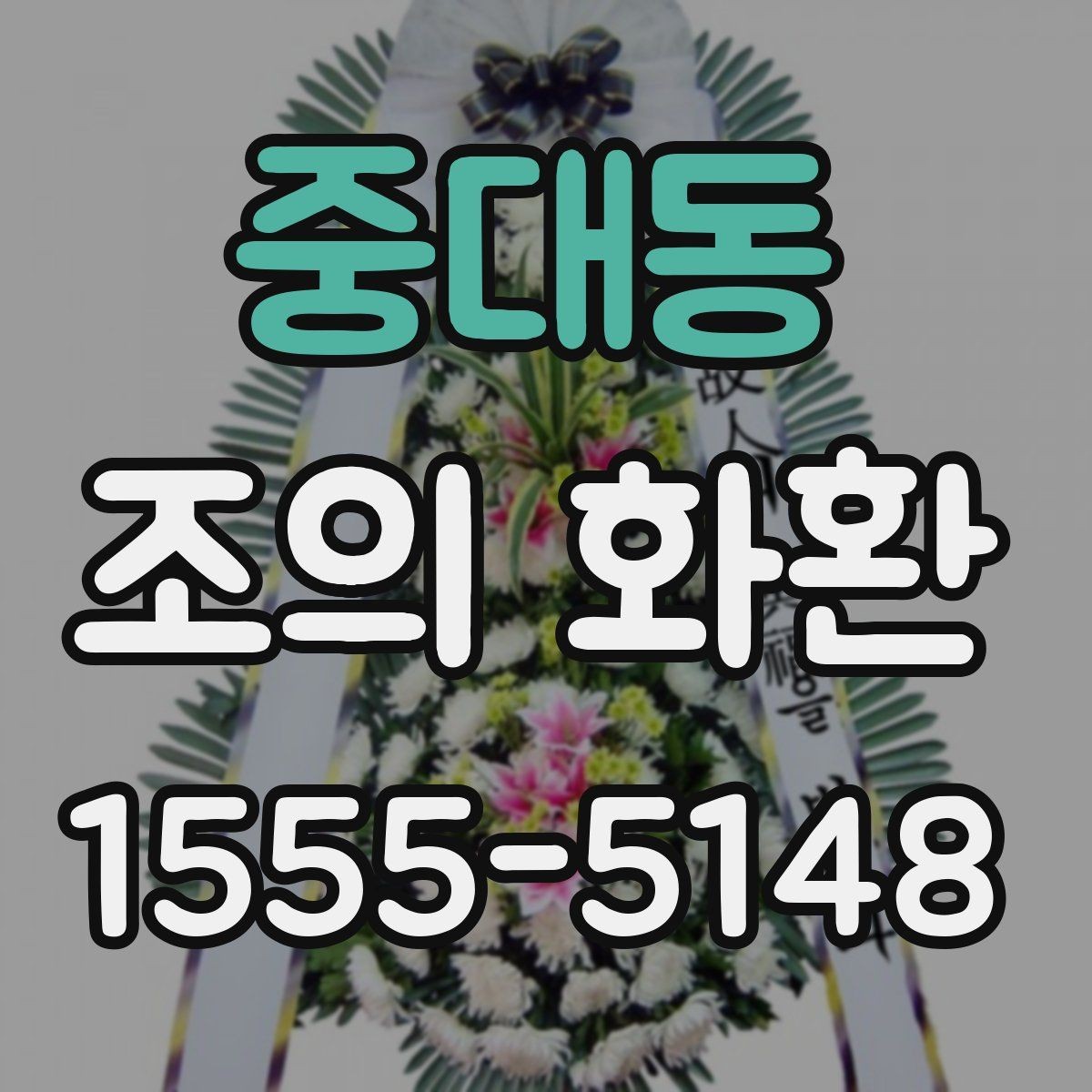중대동 조의 화환 위치에 맞는 배치 방법