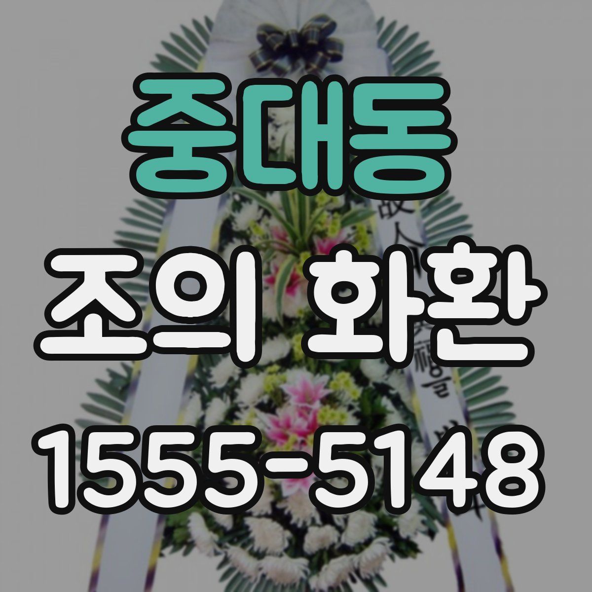 중대동 조의 화환