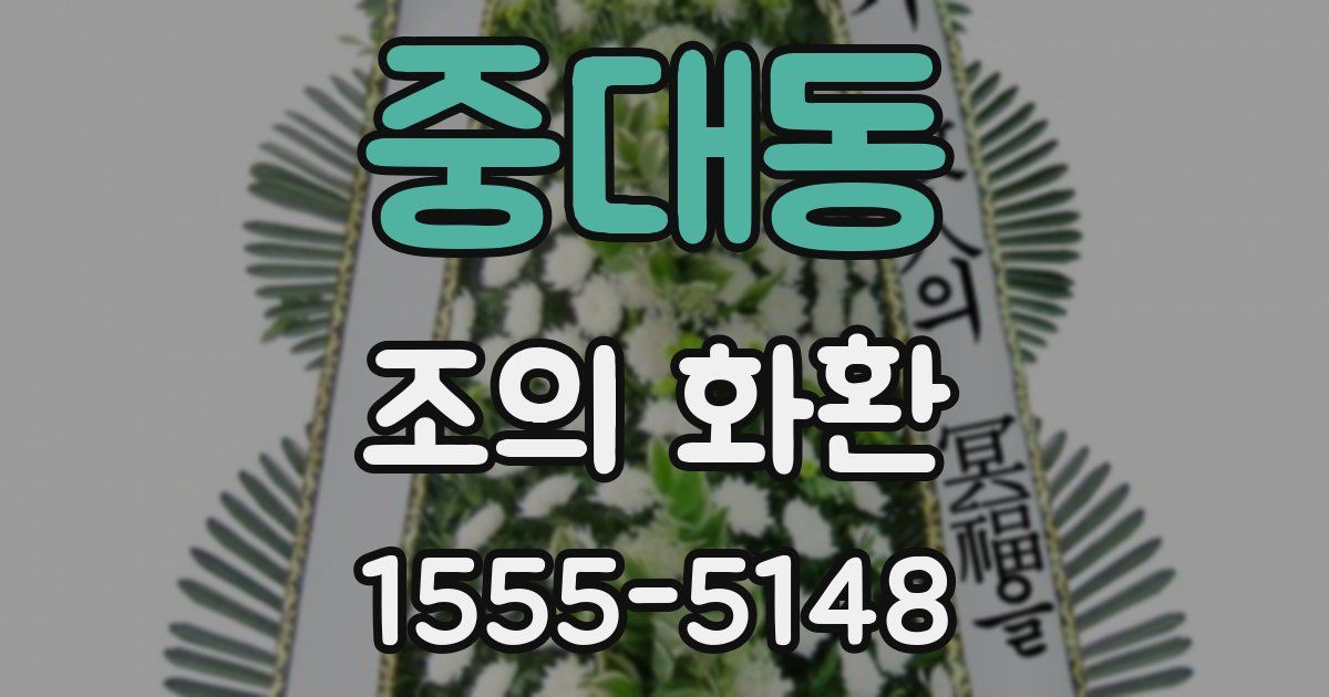 중대동 조의 화환