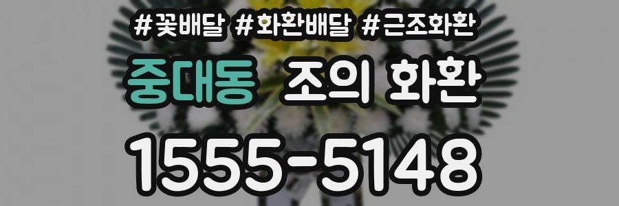 중대동 조의 화환