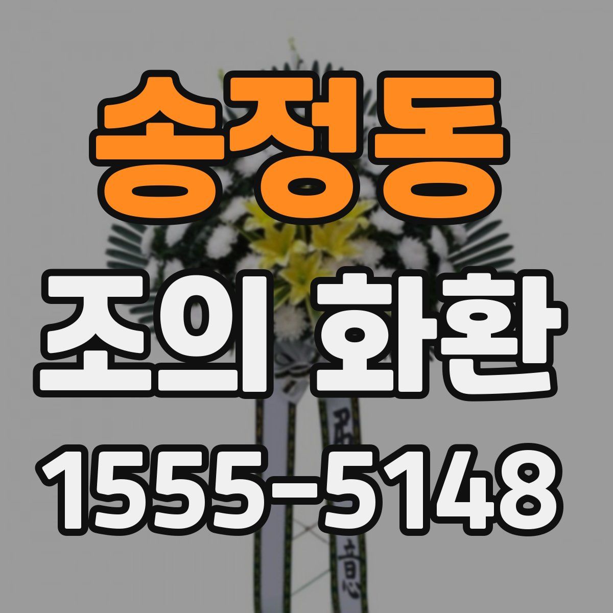 송정동 조의 화환