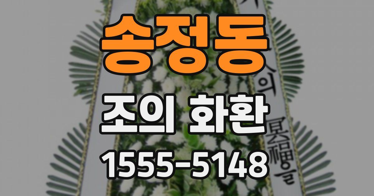 송정동 조의 화환
