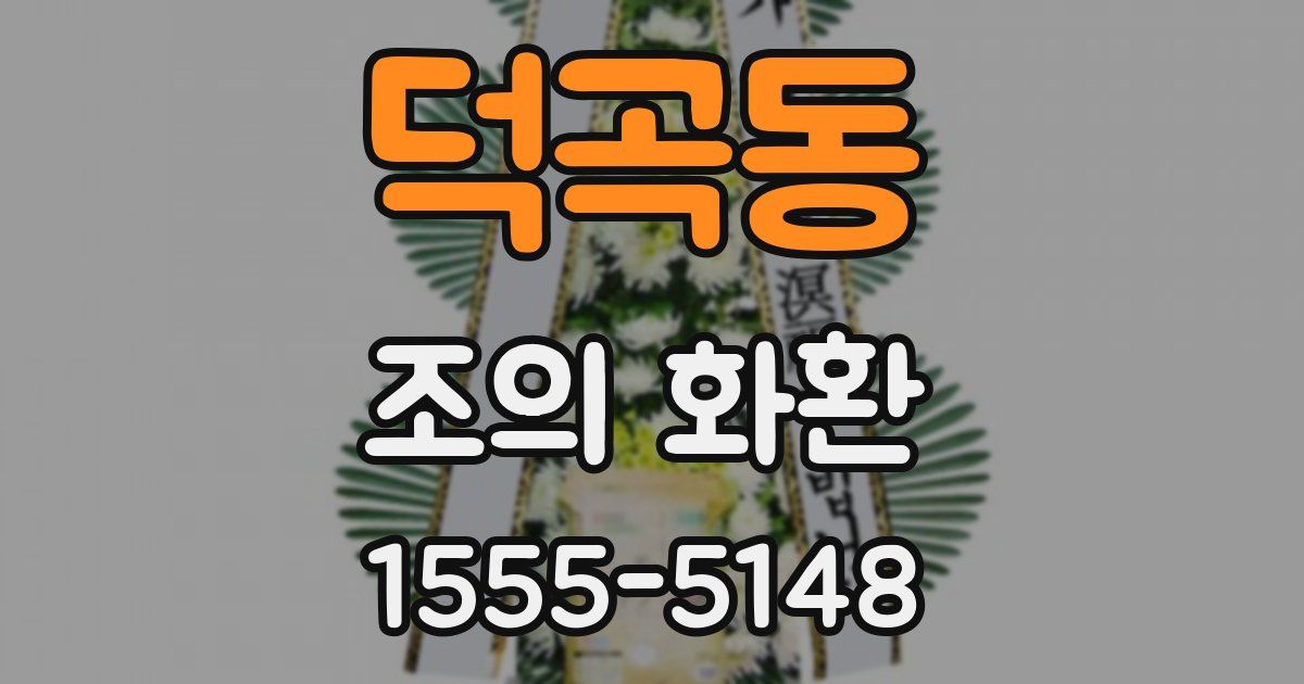 덕곡동 조의 화환