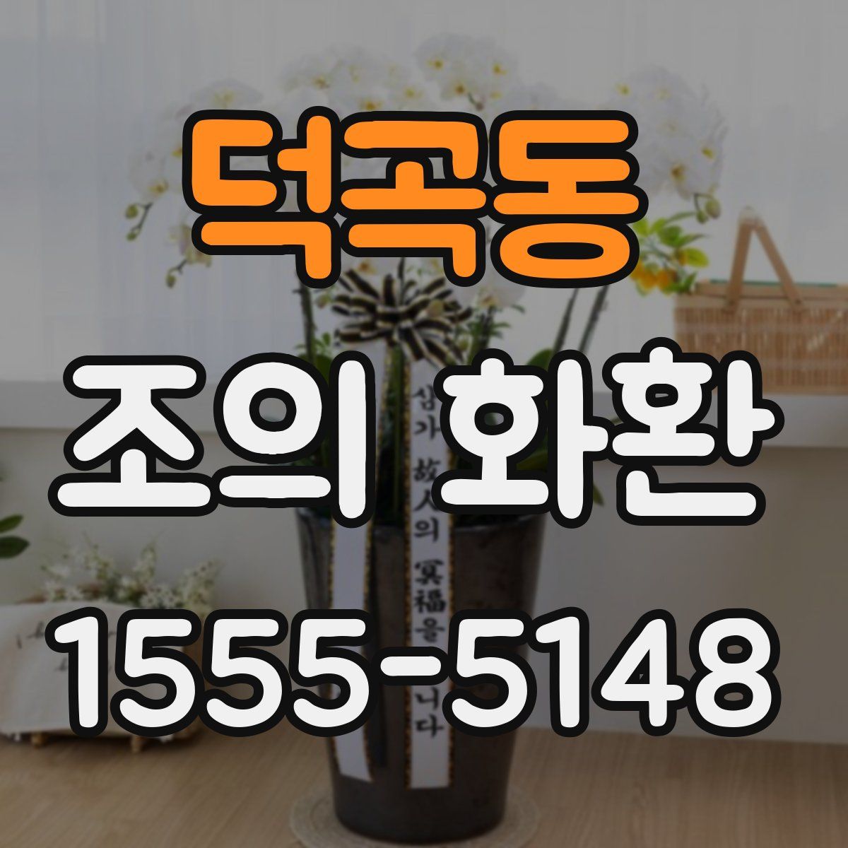 덕곡동 조의 화환