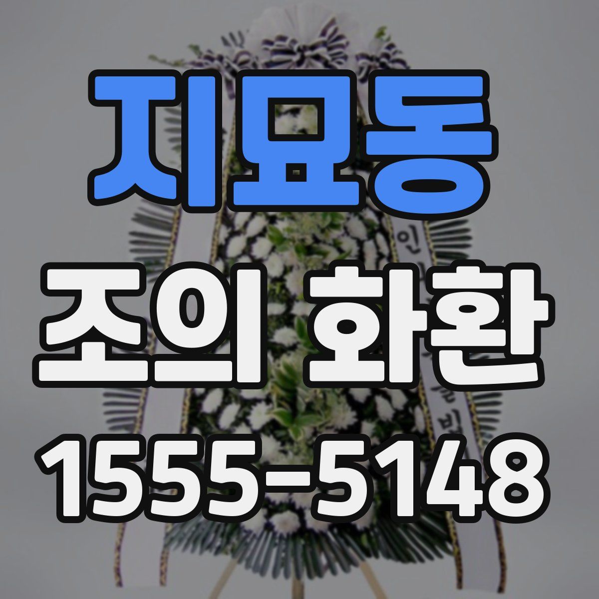 지묘동 조의 화환