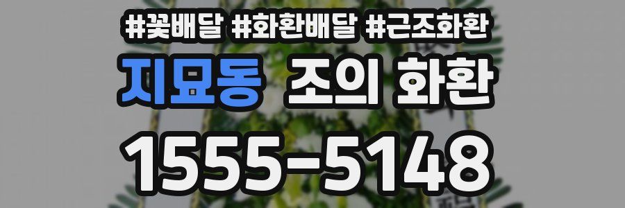 지묘동 조의 화환