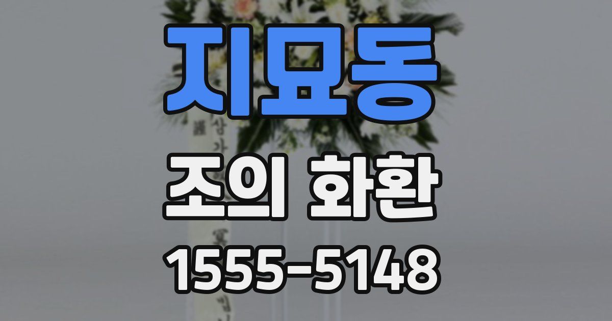 지묘동 조의 화환