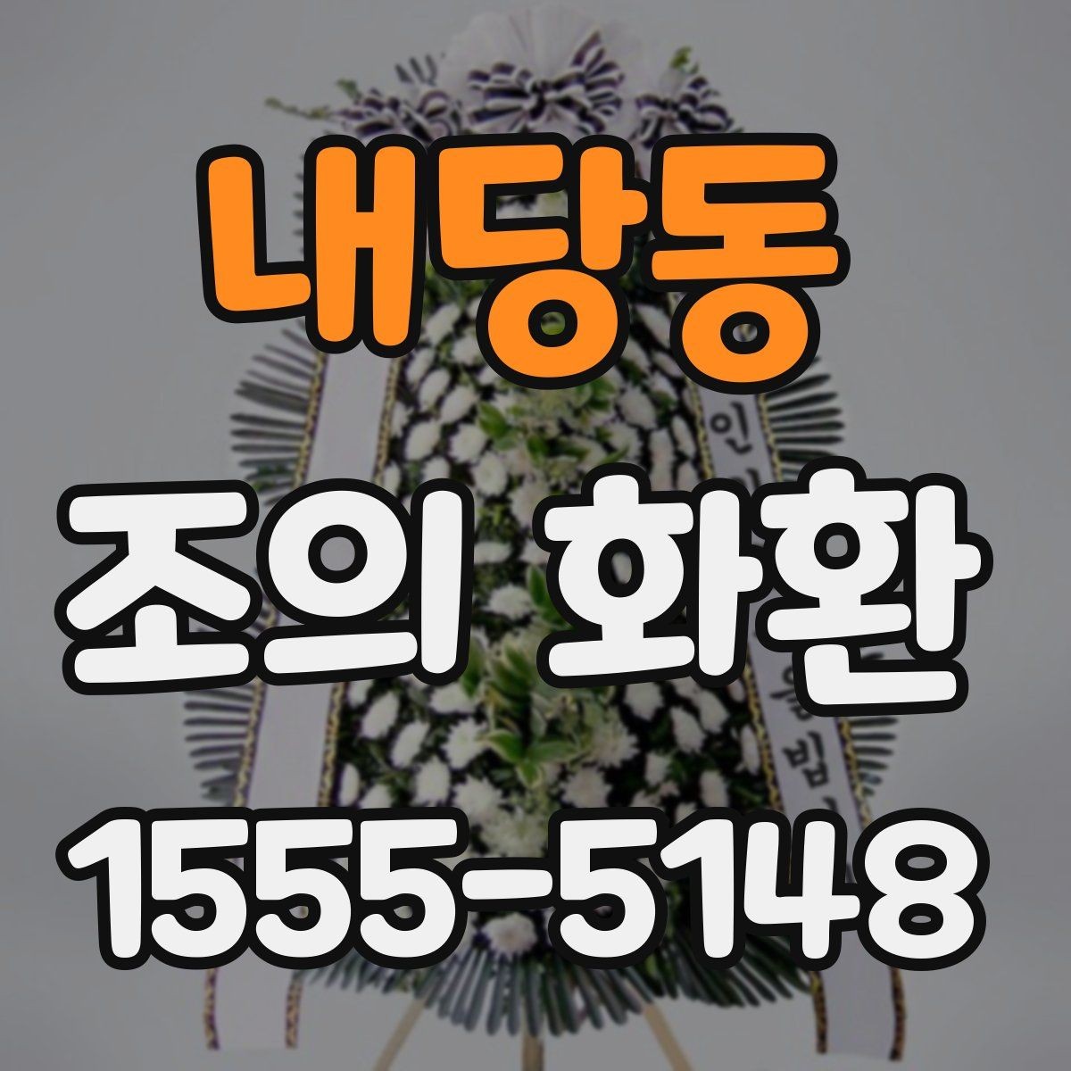 내당동 조의 화환 주문 후 확인해야 할 항목