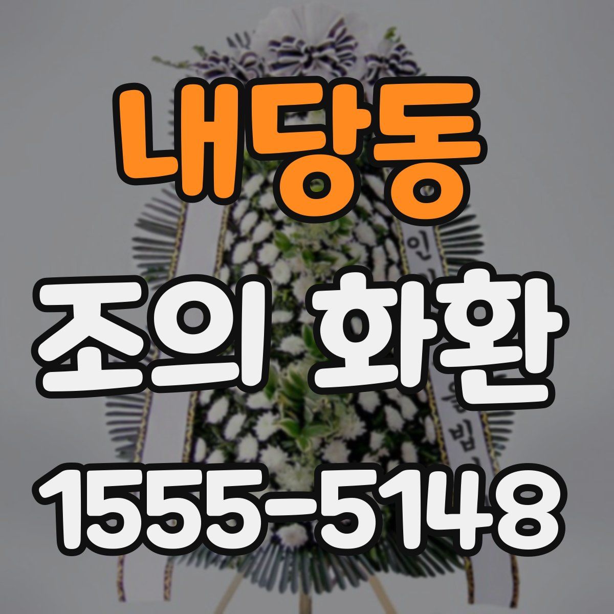 내당동 조의 화환
