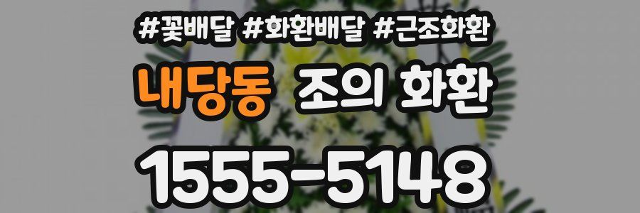 내당동 조의 화환